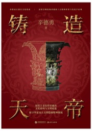 铸造天帝