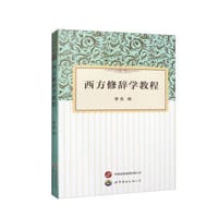 书籍 西方修辞学教程的封面