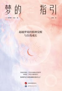 梦的指引 - [美]雅典娜·拉兹（Athena Laz）