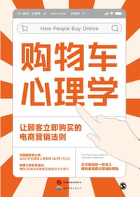 购物车心理学