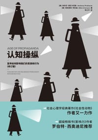 认知操纵 - [美] 安东尼·普拉卡尼斯