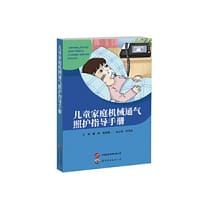 儿童家庭机械通气照护指导手册 - 胡静