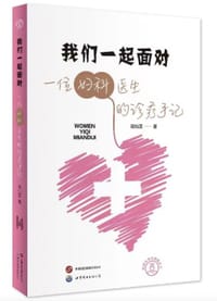 我们一起面对 - 段仙芝
