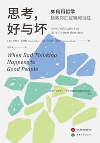 思考，好与坏 - [美] 史蒂文·纳德勒