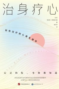 治身疗心：创伤治疗的心理生理学 - [美] 芭贝特·罗思柴尔德