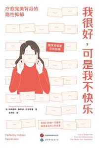 我很好，可是我不快乐