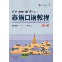 泰语口语教程：第一册