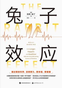 兔子效应 - [美]凯莉•哈丁