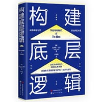 构建底层逻辑 - 〔英〕艾萨克·瓦茨