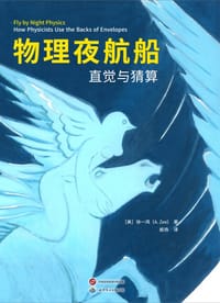 物理夜航船 - 〔美〕徐一鸿