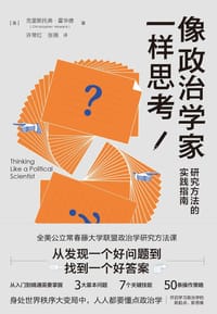 像政治学家一样思考 - [美] 克里斯托弗·霍华德