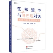 在希望中与淋巴瘤对话：患者与家属实用指南    筛查、诊疗、副作用应对、康复养护、心理支持全覆盖。淋巴瘤 诊断 治疗 疾病管理