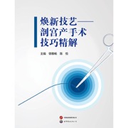 焕新技艺---剖宫产手术技巧精解