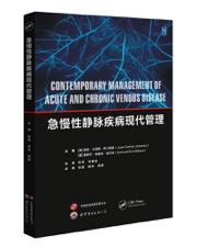 急慢性静脉疾病现代管理