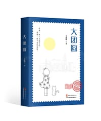 《大团圆》 - 方惠娜