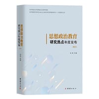 思想政治教育研究热点年度发布. 2022