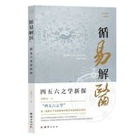 循易解医：四五六之学新探