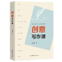 创意写作课
