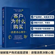 客户为什么购买 消费者心理学 山田一成 看透客户消费心理 提升销售成交 电商门店营销销售心理学书籍