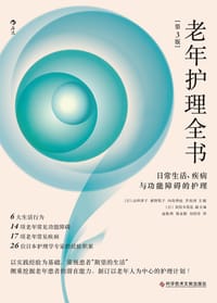 老年护理全书 - [日] 山田律子 萩野悦子 内岛伸也 井出训 主编