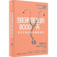《当妇科医生的8000天》 - 龚晓明