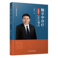 脑卒中诊疗王拥军2023观点