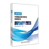 2023中国临床医学研究发展报告