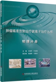 肿瘤精准放射治疗碳离子治疗丛书·物理分册