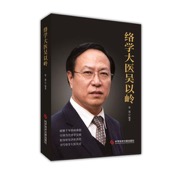 络学大医吴以岭