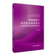 多维视角下中小企业吸收能力对内部创业的影响路径研究