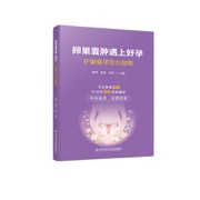 卵巢囊肿遇上好孕：护巢备孕安心指南