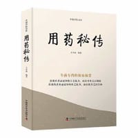 书籍 用药秘传：专病专药的独家秘要的封面