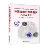 书籍 体液细胞形态诊断学：光镜 & 电镜的封面