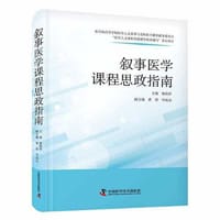 书籍 叙事医学课程思政指南的封面