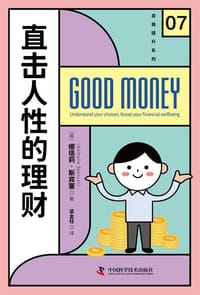 直击人性的理财