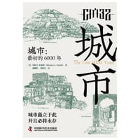 城市：最初的6000年 - [美] 莫妮卡·史密斯