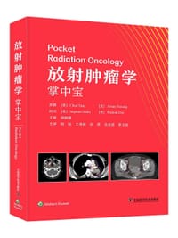 放射肿瘤学掌中宝