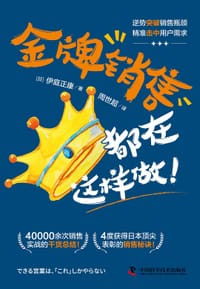 金牌销售都在这样做：40000余次销售实战的干货总结