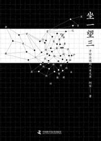 坐一望三 - 阿坚