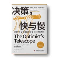 决策，快与慢：长期主义者赢得未来的决策法则
