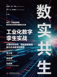 数实共生：工业化数字孪生实战