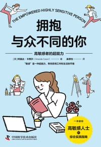 拥抱与众不同的你 : 高敏感者的超能力