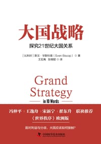 大国战略