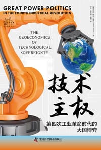 技术主权：第四次工业革命时代的大国博弈