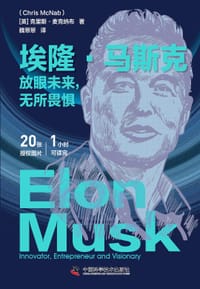 埃隆·马斯克：放眼未来，无所畏惧