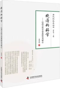 晚清的科学 - 聂馥玲