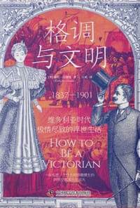 格调与文明 - ［英］露丝·古德曼（Ruth Goodman）著