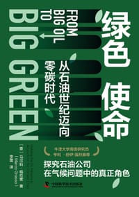 绿色使命