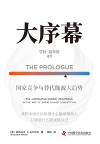 大序幕 - [美]亚历山大·V.米尔切夫(Alexander V. Mirtchev)