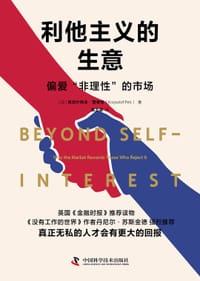 利他主义的生意